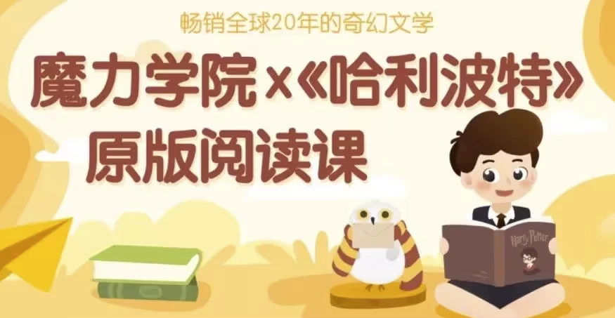 哈利波特精讲课程（精读视频+笔记+原版音频+英文中文电子版）-黑马创业网