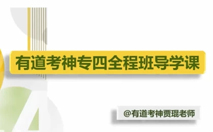 英语专业四级-专四全程班-黑马创业网