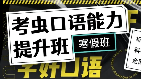 新版考虫口语能力提升班-带讲义-黑马创业网