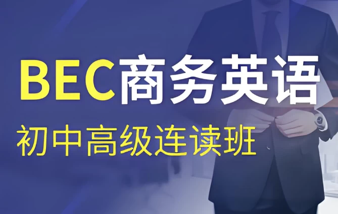 BEC商务英语初级、中级、高级连读班-黑马创业网