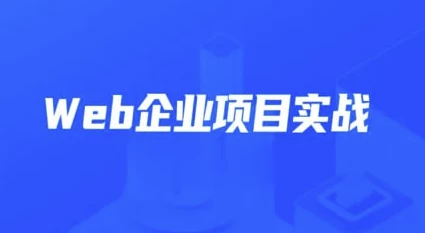 Web企业项目实战–带源码课件-黑马创业网