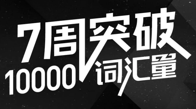 英语万词班-黑马创业网