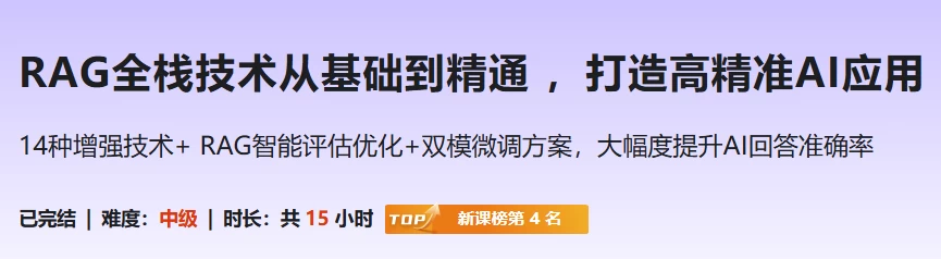 RAG全栈技术从基础到精通，打造高精准AI应用-黑马创业网