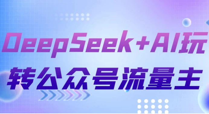 DeepSeek+AI玩转公众号流量主-黑马创业网