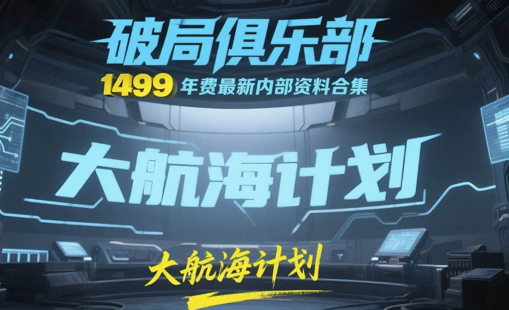 《破局俱乐部》大航海计划：1499元年费最新内部资料合集-黑马创业网