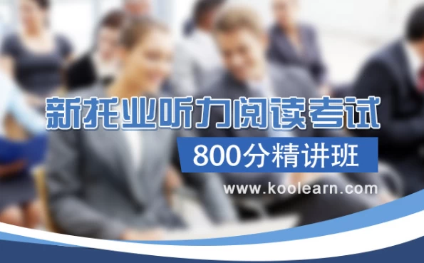 TOEIC新托业听力阅读考试800分精讲班【含词汇语法】-黑马创业网