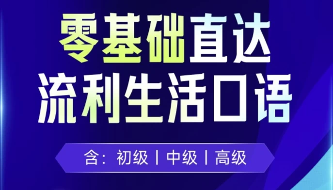 剑桥流利生活口语（初、中、高级）-黑马创业网