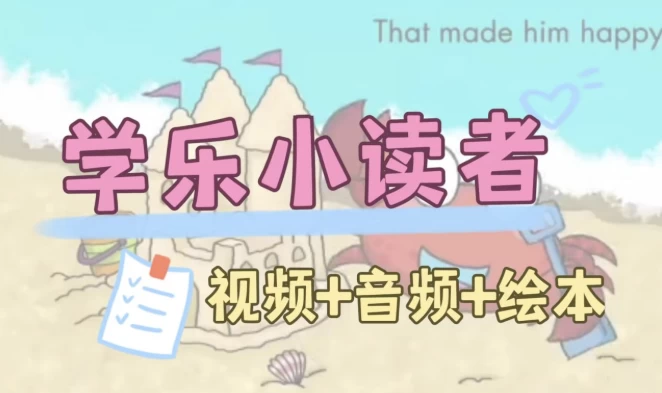 英语启蒙分级读物《学乐小读者FirstLittleReaders(视频+音频+PDF)》-黑马创业网