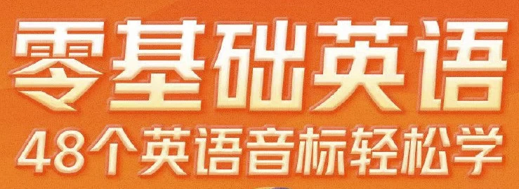 零基础英语48个英语音标轻松学-黑马创业网