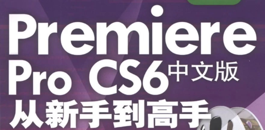 PremiereProCS6中文版从新手到高手–带素材课件-黑马创业网