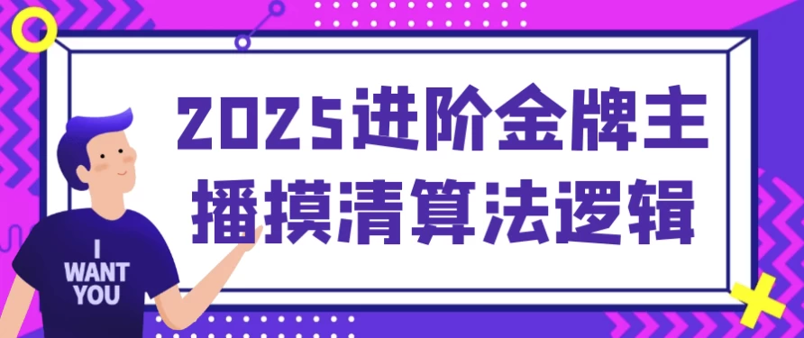 2025进阶金牌主播摸清算法逻辑-黑马创业网