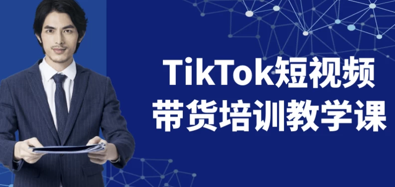 TikTok短视频带货培训教学课-黑马创业网