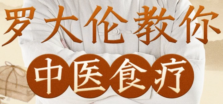 罗大伦教你中医食疗《黄帝内经》中的养生原则-黑马创业网