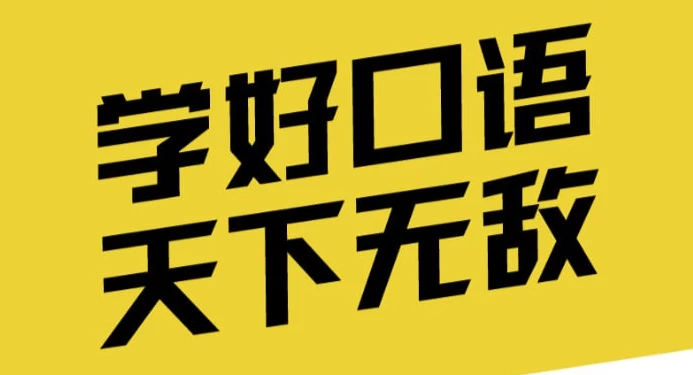 英语口语能力提升班-黑马创业网