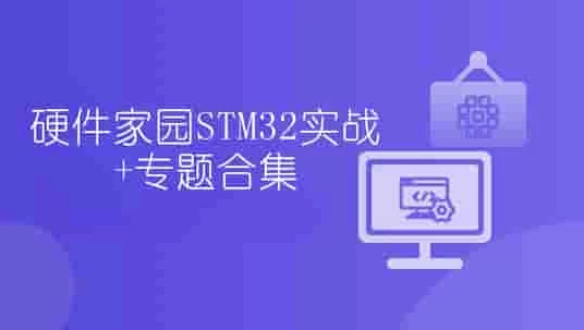 硬件家园STM32实战+专题合集-黑马创业网