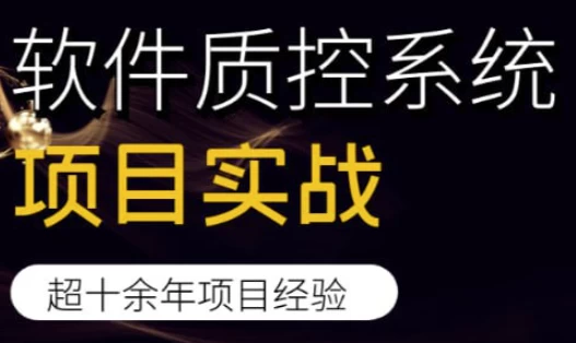 软件质控系统项目实战-黑马创业网
