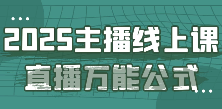 2025主播线上课直播万能公式-黑马创业网