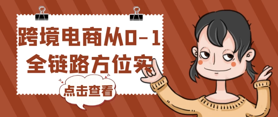 跨境电商从0-1全链路方位实操-黑马创业网