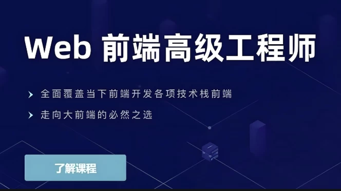 Web前端高级工程师-黑马创业网
