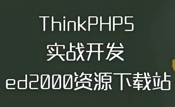 thinkphp5实战开发ed2000下载站–带源码课件-黑马创业网