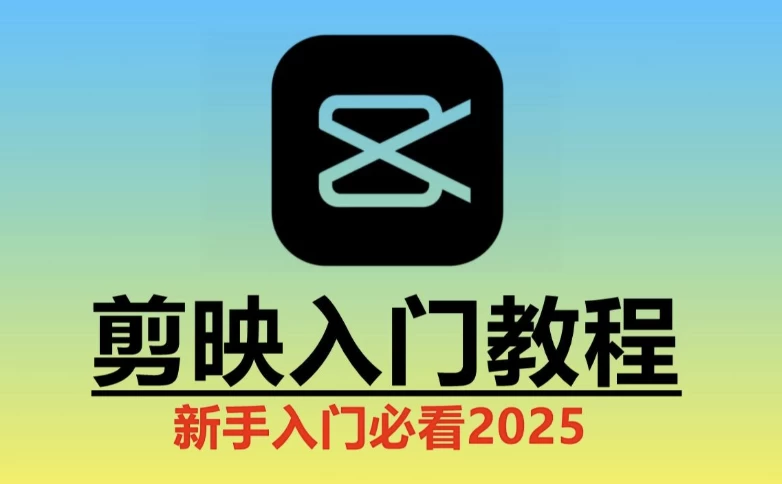 2025剪映实操教程-黑马创业网