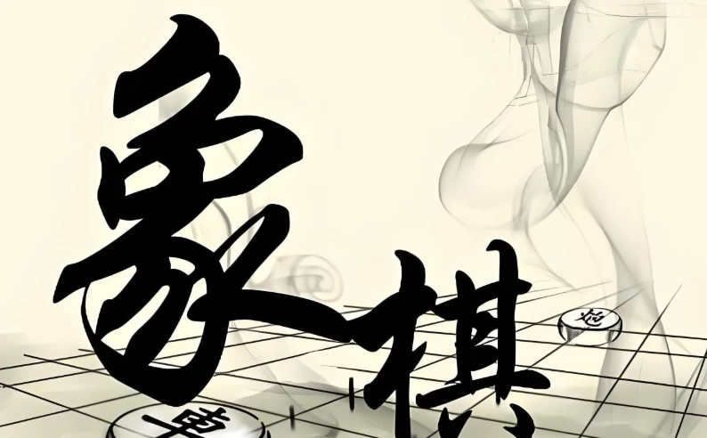 少年得到《0基础少年象棋课》-黑马创业网