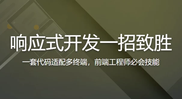 响应式开发一招致胜-黑马创业网