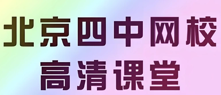 【北京四中网校】高中英语高清课堂-黑马创业网