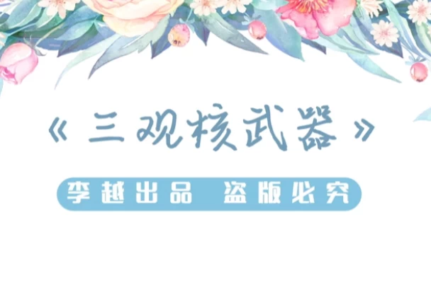 李越《三观核武器树立稳固三观》-黑马创业网