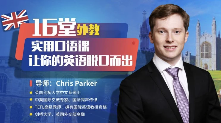 16堂顶级外教实用口语课，让你的英语脱口而出-黑马创业网