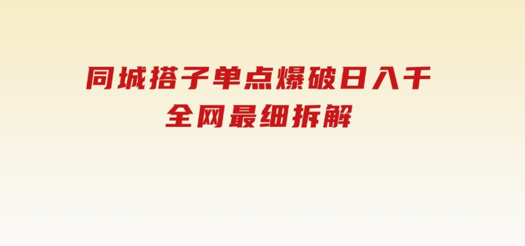 同城搭子单点爆破日入千，全网最细拆解-黑马创业网