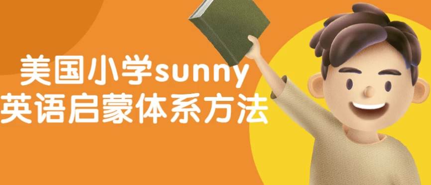 美国小学sunny英语启蒙体系方法-黑马创业网