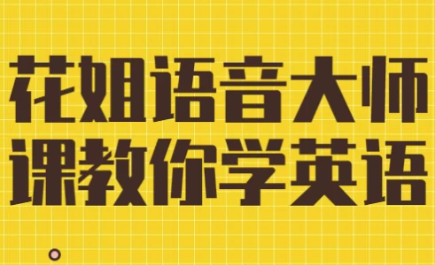 花姐语音大师课教你学英语-黑马创业网
