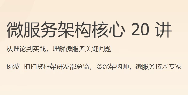 微服务架构核心20讲-黑马创业网