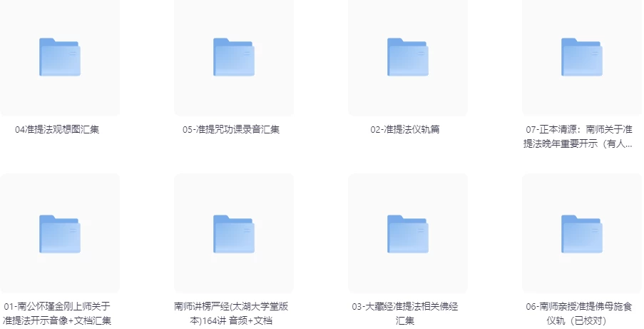 南公怀瑾金刚上师亲传准提法原声开示录像音频文档资料汇总-黑马创业网