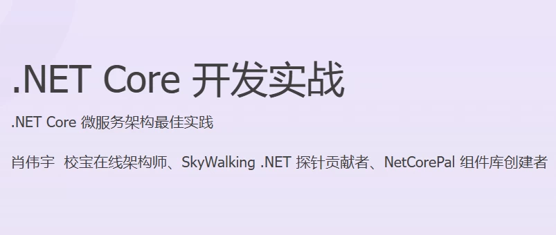 NETCore开发实战-黑马创业网