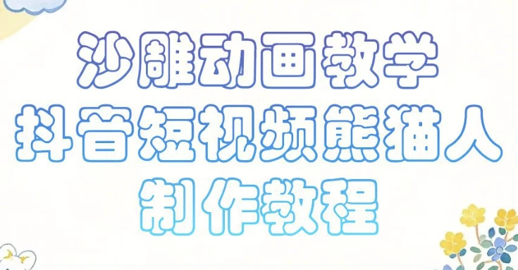 沙雕动画课堂教学，抖音小视频熊猫人制作教程-黑马创业网