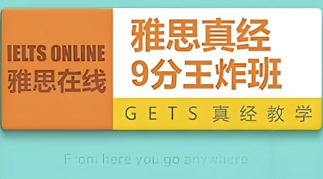 雅思英语9分王炸班-黑马创业网
