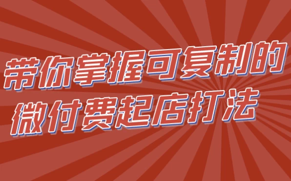 带你掌握可复制的微付费起店打法-黑马创业网
