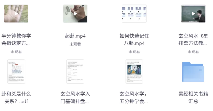 风水玄学课程大合集（视频+PDF文档）-黑马创业网