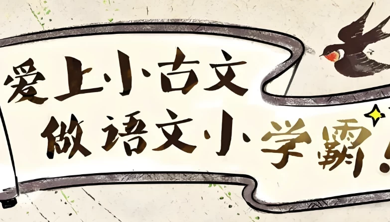 爱上小古文，做语文小学霸(视频+讲义)-黑马创业网
