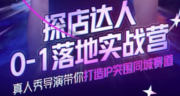 探店达人0-1落地实战营-黑马创业网
