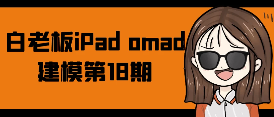 白老板iPadomad建模第18期-黑马创业网