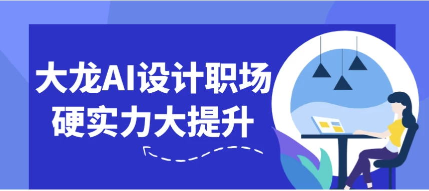 大龙AI设计职场硬实力大提升-黑马创业网