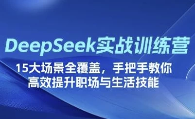 DeepSeek场景化实战训练营-黑马创业网