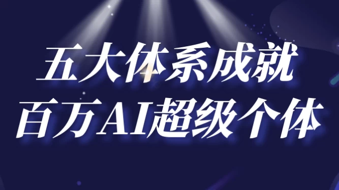 五大体系成就百万AI超级个体-黑马创业网