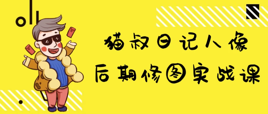 猫叔日记人像后期修图实战课-黑马创业网