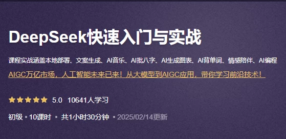 DeepSeek快速入门与实战-黑马创业网