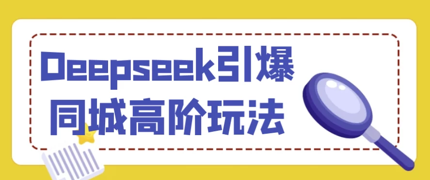 Deepseek引爆同城高阶玩法-黑马创业网