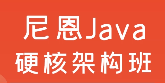 尼恩Java硬核架构班-黑马创业网